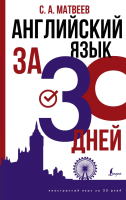 

Учебное пособие АСТ, Английский язык за 30 дней