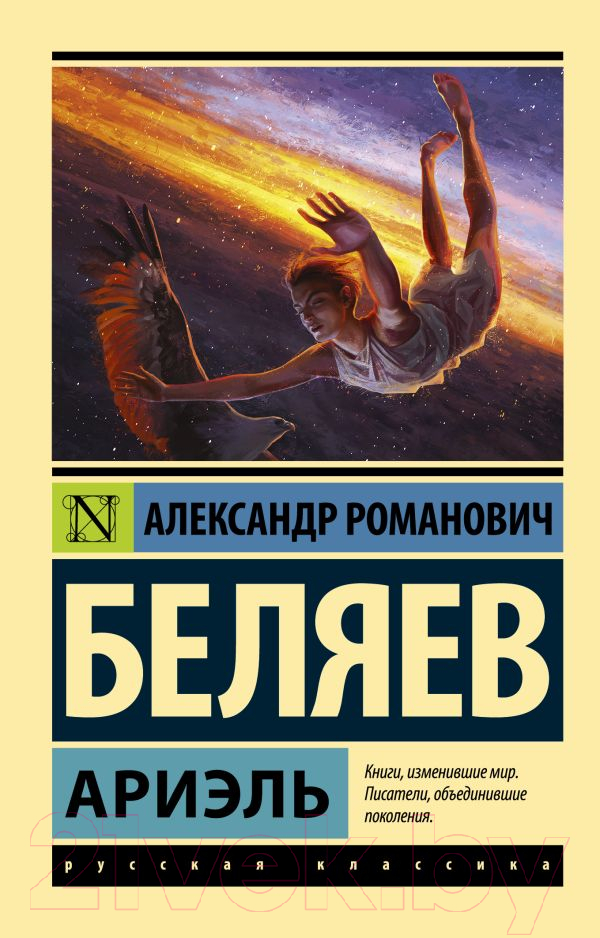 Художественная книга АСТ Ариэль (Беляев А.Р.)