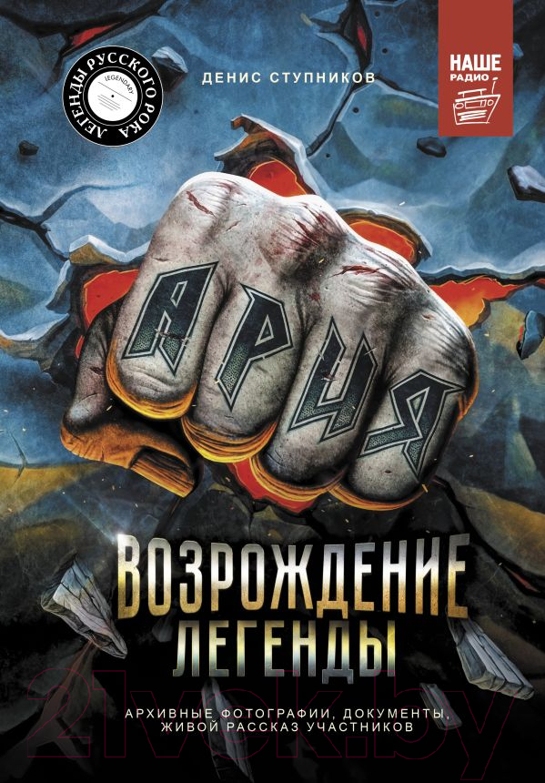 Нехудожественная книга АСТ Ария: Возрождение Легенды (Ступников Д.О.)