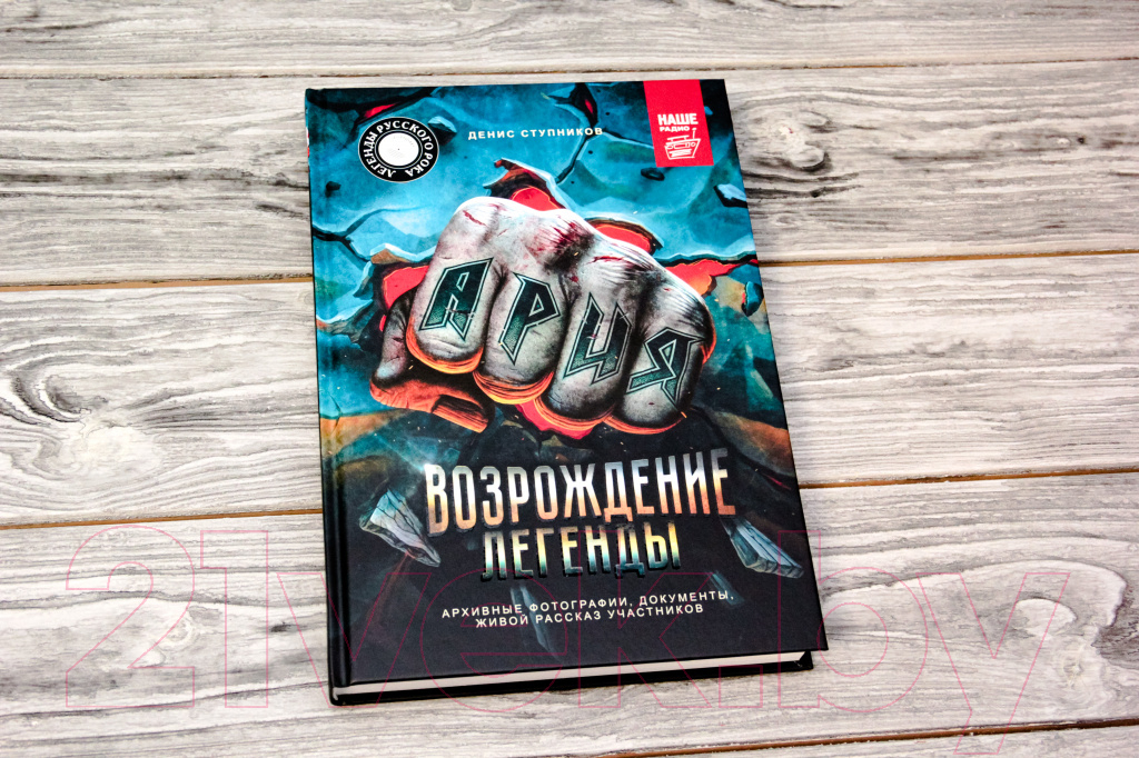 Нехудожественная книга АСТ Ария: Возрождение Легенды (Ступников Д.О.) — фото 2