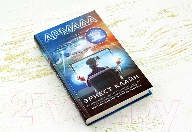 Художественная книга АСТ Армада (Клайн Э.) — фото 2