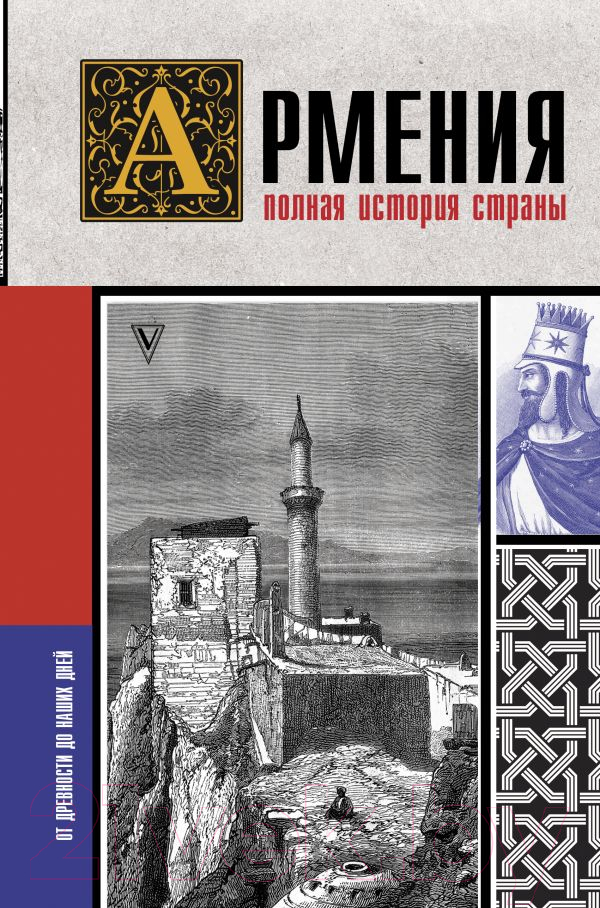 Книга АСТ Армения. Полная история страны. (Гнуни В.)