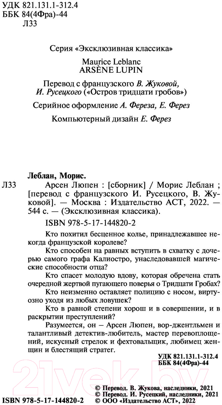 Художественная книга АСТ Арсен Люпен (Леблан М.) — фото 3