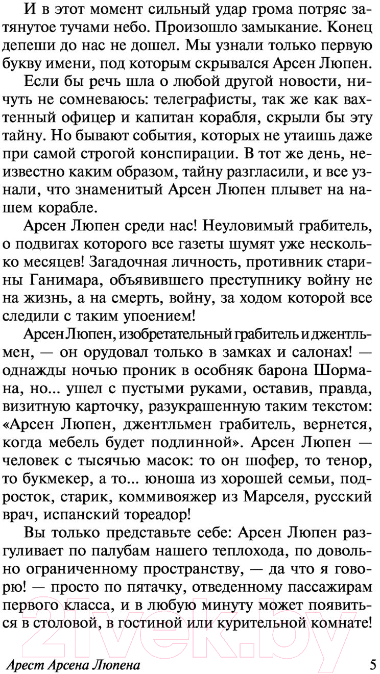 Художественная книга АСТ Арсен Люпен (Леблан М.) — фото 6
