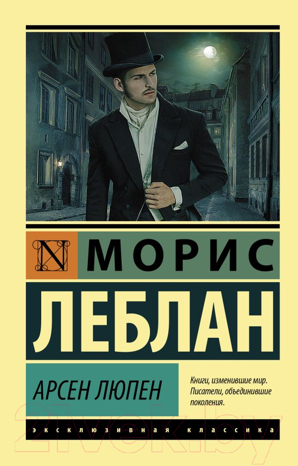 Художественная книга АСТ Арсен Люпен (Леблан М.) — фото 1