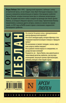 Книга АСТ Арсен Люпен (Леблан М.)