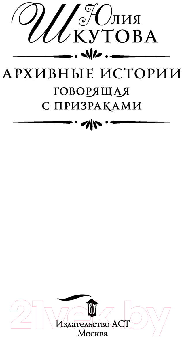 Художественная книга АСТ Архивные истории. Говорящая с призраками (Шкутова Ю.Г.) — фото 3