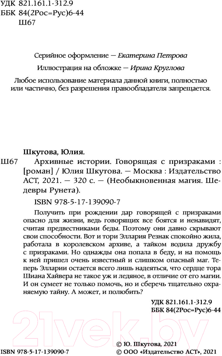 Художественная книга АСТ Архивные истории. Говорящая с призраками (Шкутова Ю.Г.) — фото 4