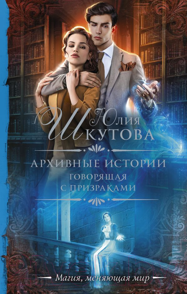 Художественная книга АСТ Архивные истории. Говорящая с призраками (Шкутова Ю.Г.) — фото 1