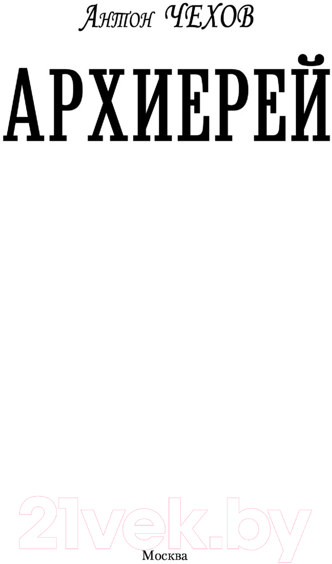 Художественная книга АСТ Архиерей (Чехов А.П.) — фото 3