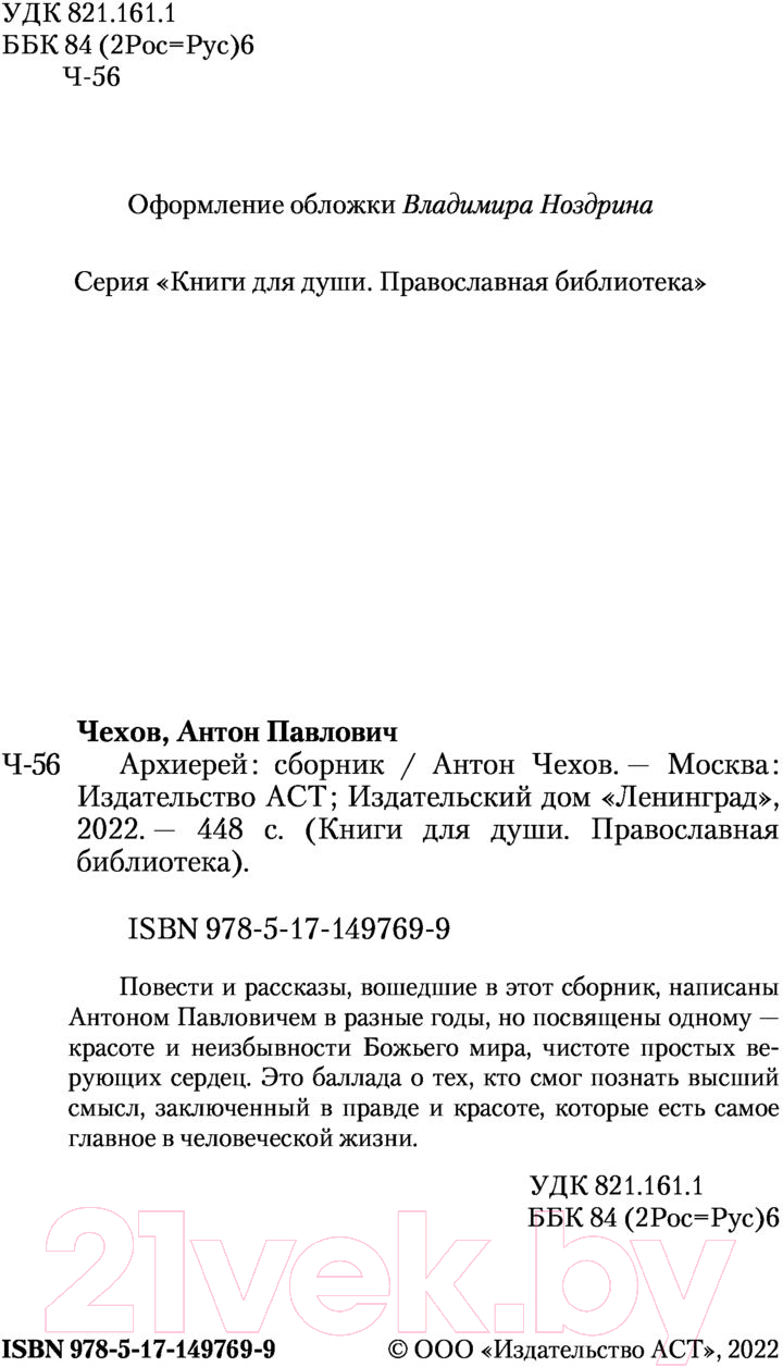 Художественная книга АСТ Архиерей (Чехов А.П.) — фото 4