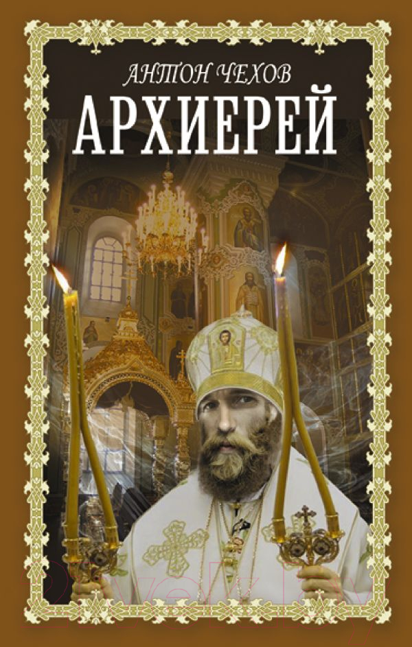 Художественная книга АСТ Архиерей (Чехов А.П.) — фото 1