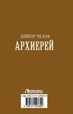 Книга АСТ Архиерей (Чехов А.П.)