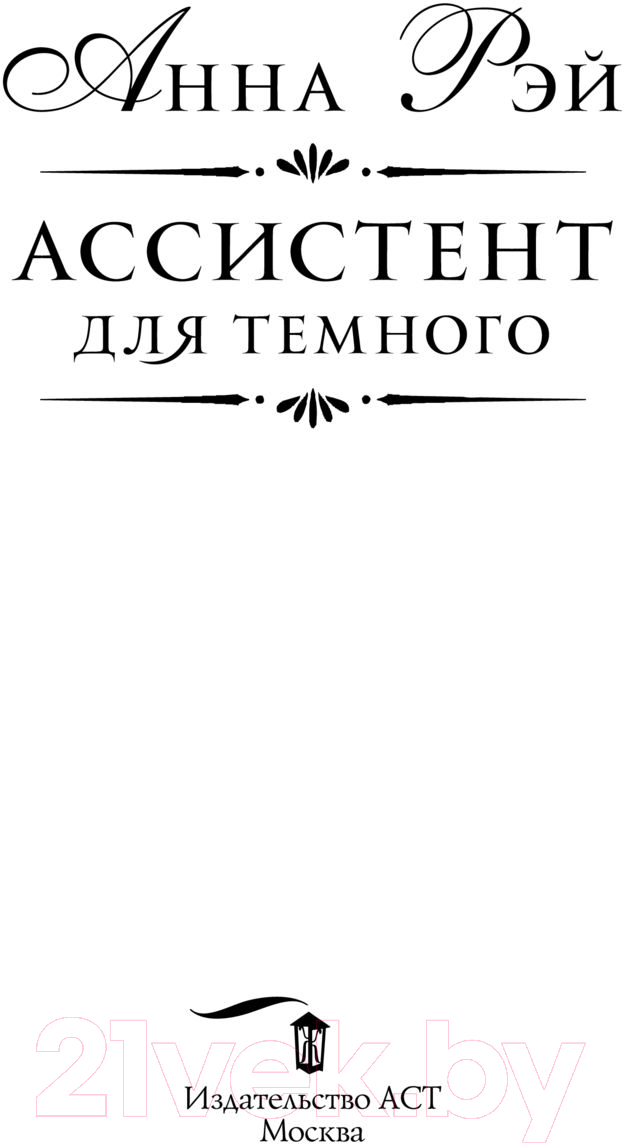 Художественная книга АСТ Ассистент для темного (Рэй А.) — фото 4