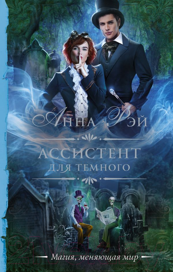 Художественная книга АСТ Ассистент для темного (Рэй А.) — фото 1