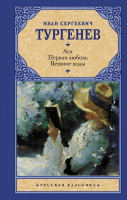 

Книга, Ася. Первая любовь. Вешние воды