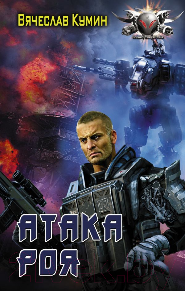 Художественная книга АСТ Атака Роя (Кумин В.) — фото 1