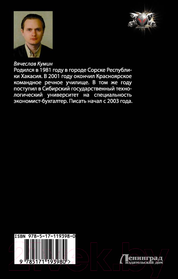 Художественная книга АСТ Атака Роя (Кумин В.) — фото 2