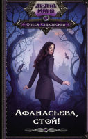 

Книга АСТ, Афанасьева, стой!