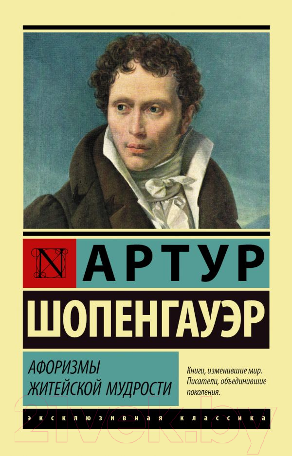 Нехудожественная книга АСТ Афоризмы житейской мудрости (Шопенгауэр А.)