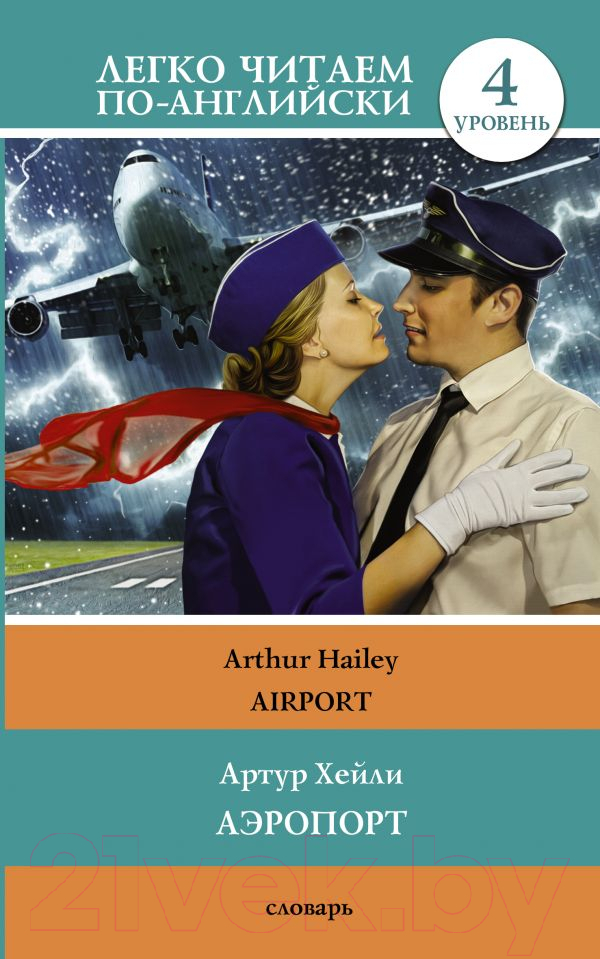 Художественная книга АСТ Аэропорт (Хейли А.)