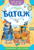 

Книга АСТ, Багаж