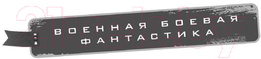 Художественная книга АСТ Балканы. Красный рассвет (Михайловский А.Б., Маркова Ю.В.) — фото 2