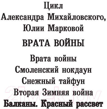 Художественная книга АСТ Балканы. Красный рассвет (Михайловский А.Б., Маркова Ю.В.) — фото 3