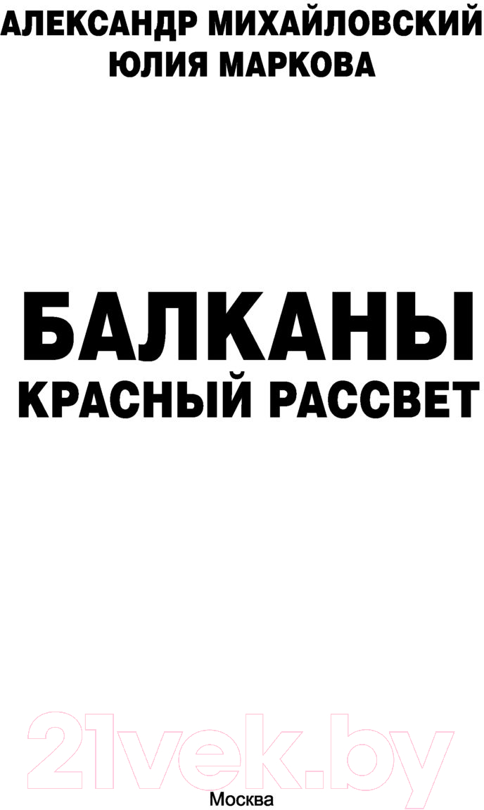 Художественная книга АСТ Балканы. Красный рассвет (Михайловский А.Б., Маркова Ю.В.) — фото 4
