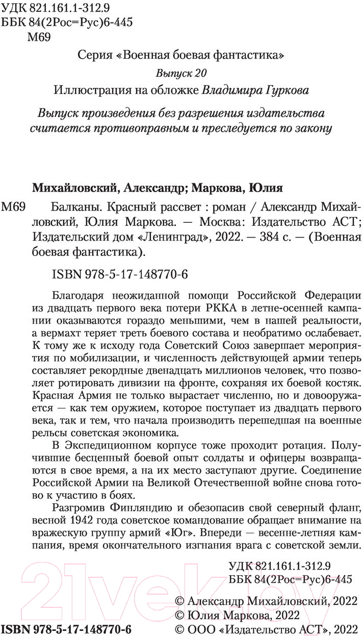 Художественная книга АСТ Балканы. Красный рассвет (Михайловский А.Б., Маркова Ю.В.) — фото 5