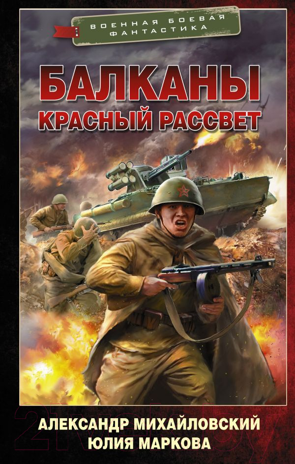 Художественная книга АСТ Балканы. Красный рассвет (Михайловский А.Б., Маркова Ю.В.) — фото 1