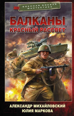 Книга АСТ Балканы. Красный рассвет (Михайловский А.Б., Маркова Ю.В.)