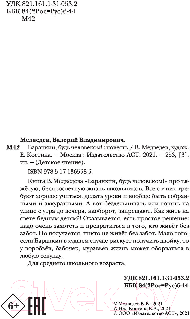 Художественная книга АСТ Баранкин, будь человеком! (Медведев В.В.) — фото 5