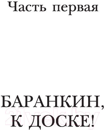 Художественная книга АСТ Баранкин, будь человеком! (Медведев В.В.) — фото 6
