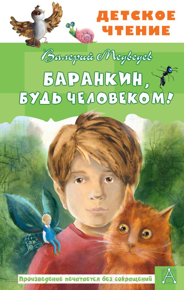 Художественная книга АСТ Баранкин, будь человеком! (Медведев В.В.) — фото 1