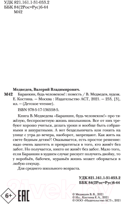 Книга АСТ Баранкин, будь человеком! (Медведев В.В.)
