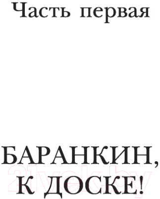 Книга АСТ Баранкин, будь человеком! (Медведев В.В.)