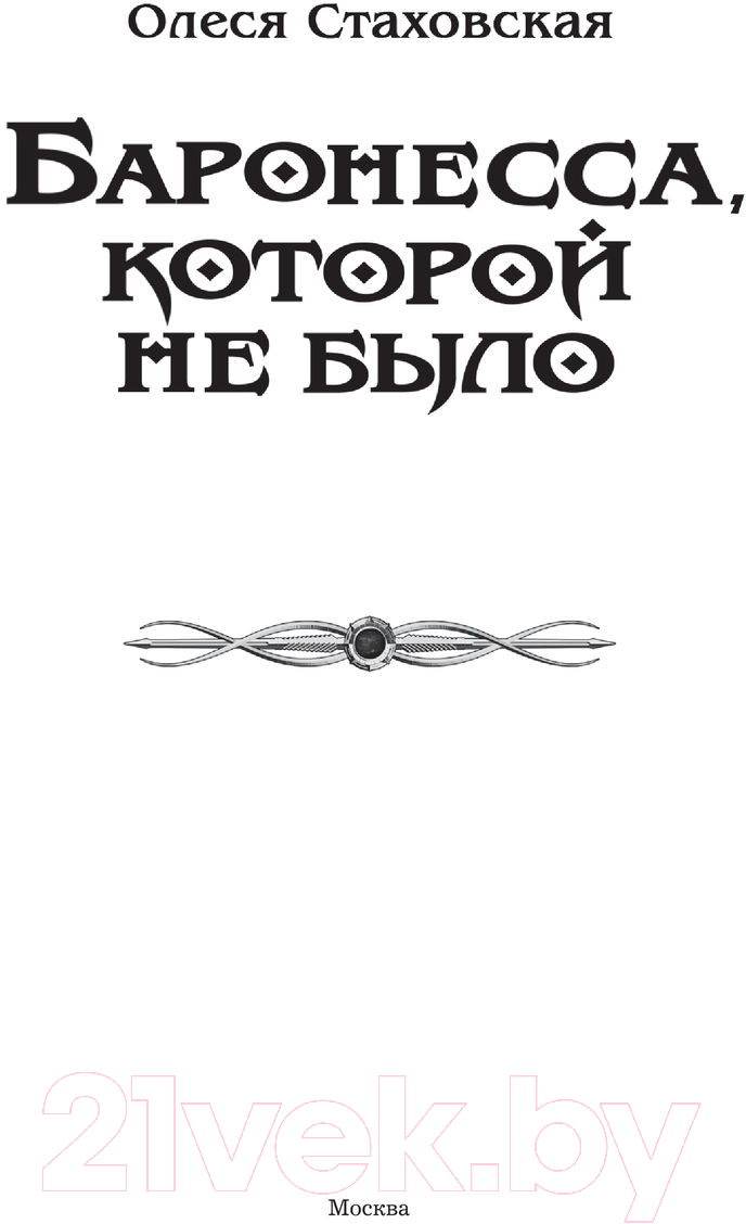 Художественная книга АСТ Баронесса, которой не было (Стаховская О.В.) — фото 3