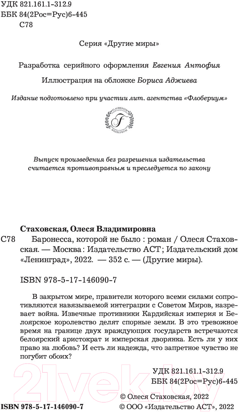 Художественная книга АСТ Баронесса, которой не было (Стаховская О.В.) — фото 4