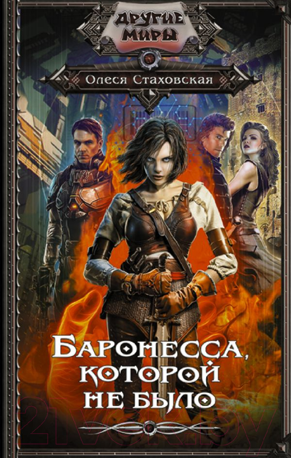 Художественная книга АСТ Баронесса, которой не было (Стаховская О.В.) — фото 1
