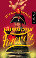 Книга АСТ Барракуда Forever (Рютер П.) - 