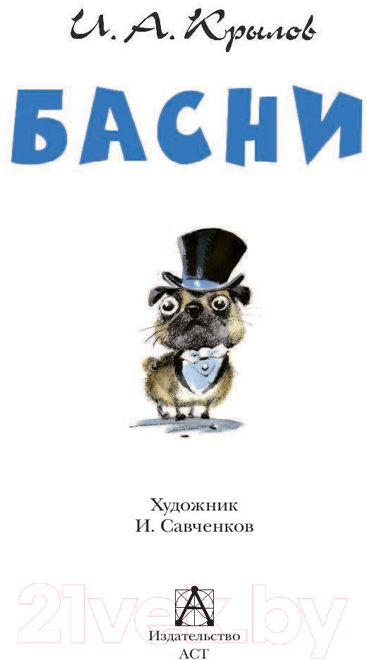 Художественная книга АСТ Басни (Крылов И.А.) — фото 3