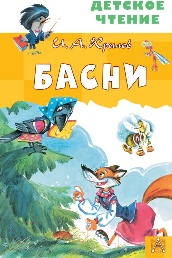 Художественная книга АСТ Басни (Крылов И.А.) — фото 1