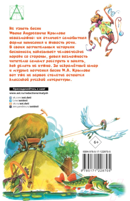 Книга АСТ Басни (Крылов И.А.)