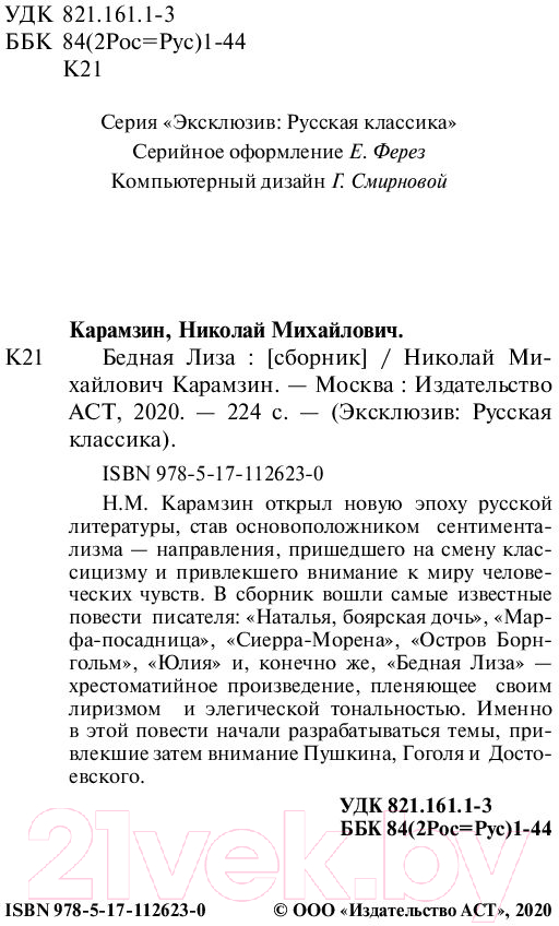 Художественная книга АСТ Бедная Лиза (Карамзин Н.М.) — фото 3