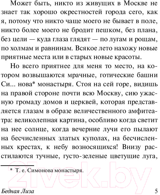 Художественная книга АСТ Бедная Лиза (Карамзин Н.М.) — фото 5