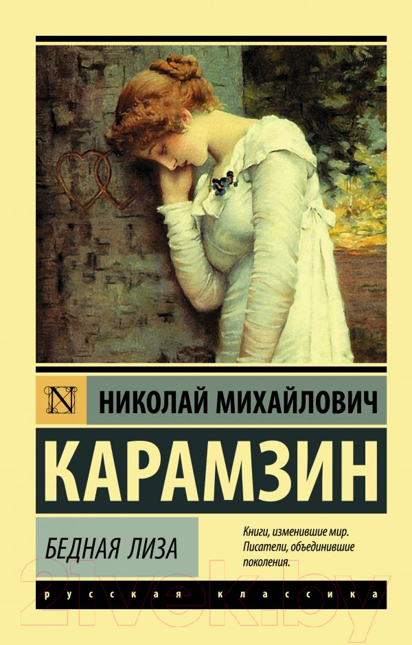 Художественная книга АСТ Бедная Лиза (Карамзин Н.М.) — фото 1