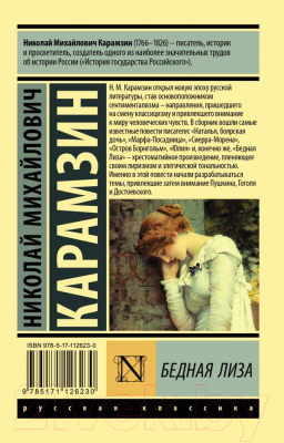 Книга АСТ Бедная Лиза (Карамзин Н.М.)