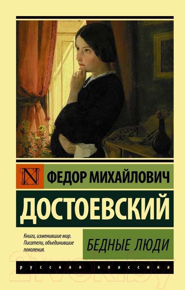 Художественная книга АСТ Бедные люди / 9785171113957 (Достоевский Ф.М.)