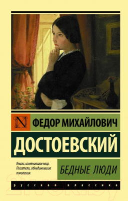 Книга АСТ Бедные люди / 9785171113957 (Достоевский Ф.М.)